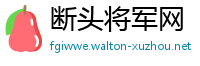 断头将军网